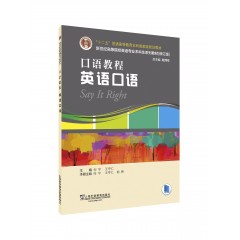 英语专业本科生教材.修订版：口语教程 英语口语（一书一码）