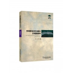 外教社博学文库：学术期刊论文方法部分文本建构研究