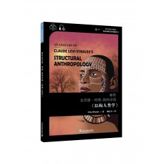 世界思想宝库钥匙丛书：解析克劳德·列维-斯特劳斯《结构人类学》