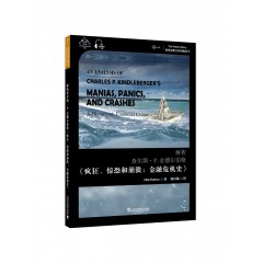 世界思想宝库钥匙丛书：解析查尔斯·P.金德尔伯格《疯狂、惊恐和崩溃：金融危机史》