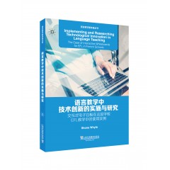 语言教学新环境丛书：语言教学中技术创新的实施与研究