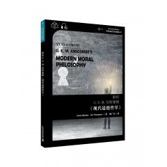 世界思想宝库钥匙丛书：解析安G.E.M.安斯康姆《现代道德哲学》