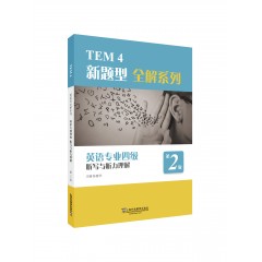 TEM4新题型全解系列：英语专业四级听写与听力理解（第2版）