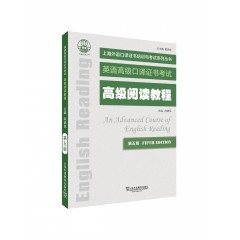 上海外语口译证书培训与考试系列丛书：高级阅读教程（第五版）