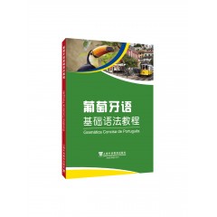 外教社基础语法系列：葡萄牙语基础语法教程