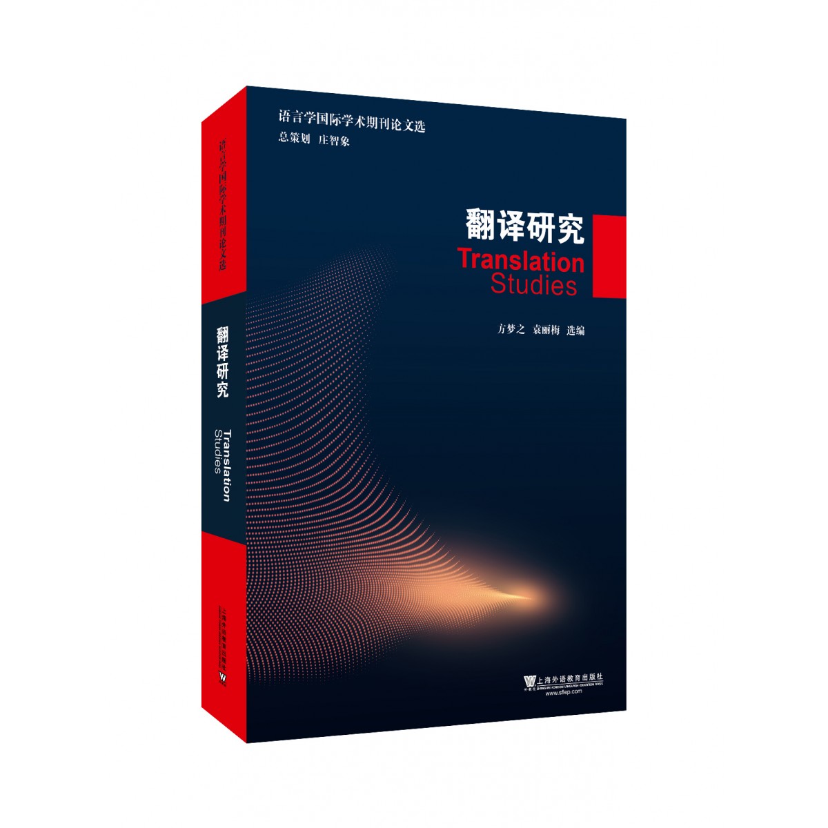商品语言学国际学术期刊论文选：翻译研究