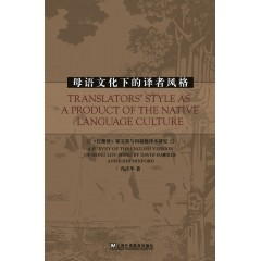 母语文化下的译者风格：《红楼梦》霍克斯闵福德英译本特色研究