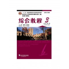 （new）新世纪大学英语系列教材（第二版）综合教程3学生用书（一书一码）