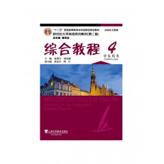 （new）新世纪大学英语系列教材（第二版）综合教程4学生用书（一书一码）