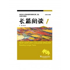 （new）新世纪大学英语系列教材（第二版）长篇阅读1