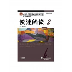 （new）新世纪大学英语系列教材（第二版）快速阅读2（一书一码）