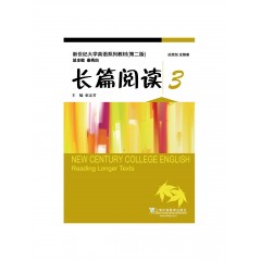 （new）新世纪大学英语系列教材（第二版）长篇阅读3