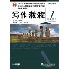 （新）新世纪大学英语系列教材（第二版）写作教程1学生用书（一书一码）