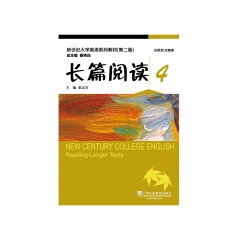 （new）新世纪大学英语系列教材（第二版）长篇阅读4