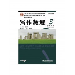 （new）新世纪大学英语系列教材（第二版）写作教程3学生用书（一书一码）