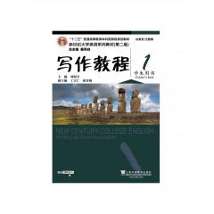 （new）新世纪大学英语系列教材（第二版）写作教程1学生用书（一书一码）