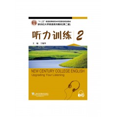 （new）新世纪大学英语系列教材（第二版）听力训练2（第2版）