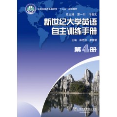 新世纪大学英语自主训练手册（4）