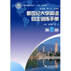 新世纪大学英语自主训练手册（3）