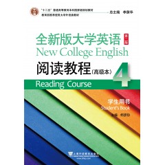 （新）全新版大学英语（第二版）阅读教程 高级本4学生用书