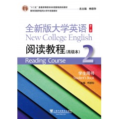 （新）全新版大学英语（第二版）阅读教程 高级本2学生用书