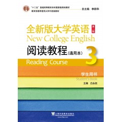 （new）全新版大学英语（第二版）阅读教程 通用本3学生用书