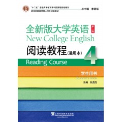 （new）全新版大学英语（第二版）阅读教程 通用本4学生用书