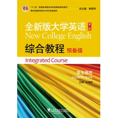 （new）全新版大学英语（第二版）综合教程（预备级）学生用书