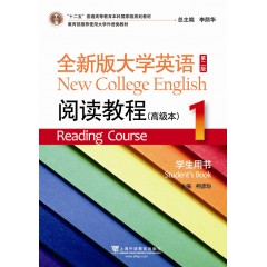 全新版大学英语第二版（十二五）：阅读教程 高级本 1 学生用书
