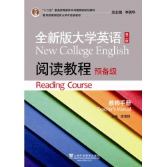 全新版大学英语第二版（十二五）：阅读教程 预备级 教师手册