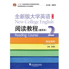 （new）全新版大学英语（第二版）阅读教程 通用本2学生用书