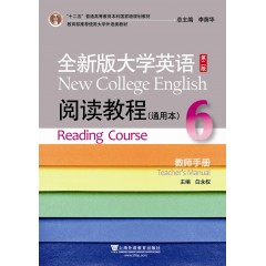 全新版大学英语第二版（十二五）：阅读教程 通用本 6 教师手册