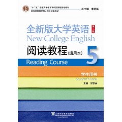 全新版大学英语第二版（十二五）：阅读教程 通用本 5 学生用书
