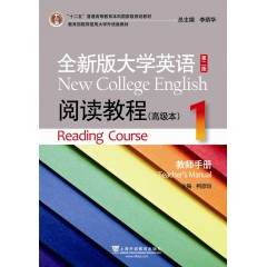 全新版大学英语第二版（十二五）：阅读教程 高级本 1 教师手册