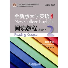 全新版大学英语第二版（十二五）：阅读教程 高级本 2 教师手册