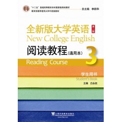 全新版大学英语第二版（十二五）：阅读教程 通用本 3 学生用书