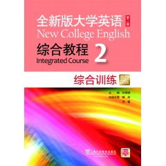 （new）全新版大学英语（第二版）综合教程 综合训练2