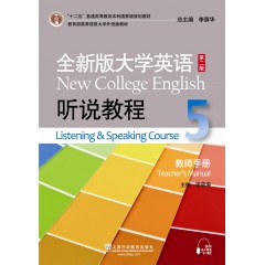 全新版大学英语第二版（十二五）：听说教程5教师手册