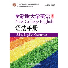 （new）全新版大学英语（第二版）大学英语语法手册（修订本）