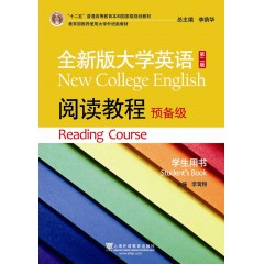 全新版大学英语第二版（十二五）：阅读教程 预备级 学生用书