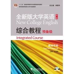 全新版大学英语第二版（十二五）：综合教程 预备级 教师手册