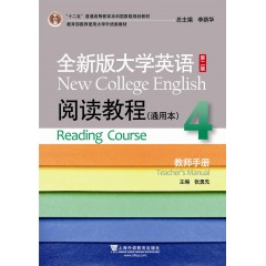 全新版大学英语第二版（十二五）：阅读教程 通用本 4 教师手册