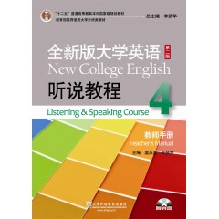 全新版大学英语第二版（十二五）：听说教程4教师手册（一书一码）