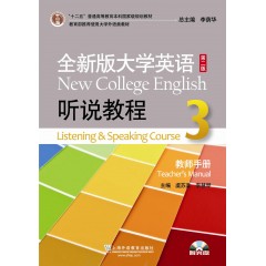 全新版大学英语第二版（十二五）：听说教程3教师手册（一书一码）