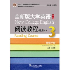 全新版大学英语第二版（十二五）：阅读教程 通用本 3 教师手册