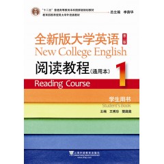全新版大学英语第二版（十二五）：阅读教程 通用本 1 学生用书