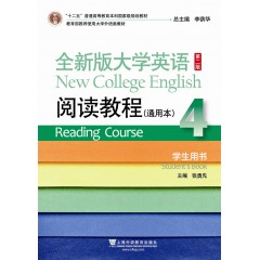 全新版大学英语第二版（十二五）：阅读教程 通用本 4 学生用书