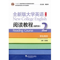 全新版大学英语第二版（十二五）：阅读教程 通用本 2 学生用书