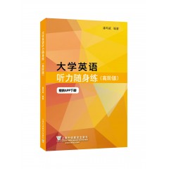 大学英语听力随身练：高阶版（一书一码）