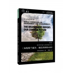 世界思想宝库钥匙丛书：解析世界环境与发展委员会《布伦特兰报告：我们共同的未来》